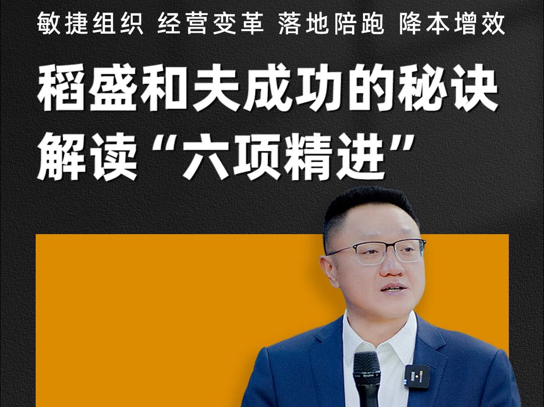 [图]陈毅贤：稻盛和夫成功的秘诀，解读“六项精进”