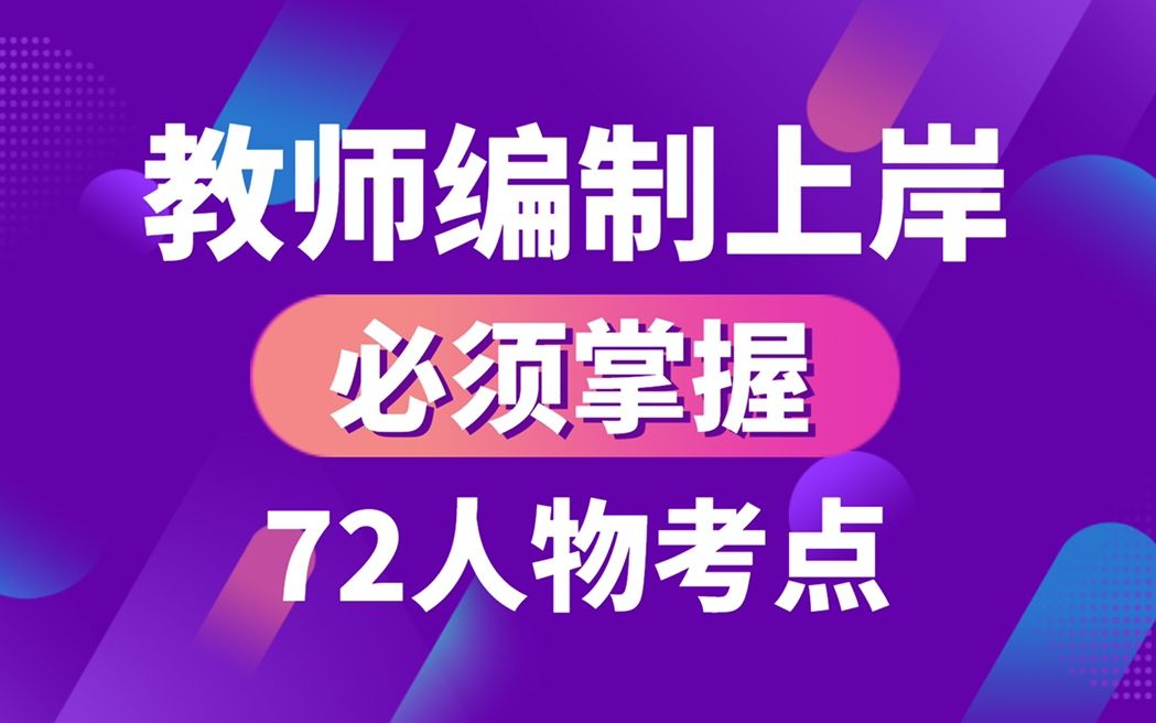 招教上岸教综常考72人物独家记忆术2哔哩哔哩bilibili