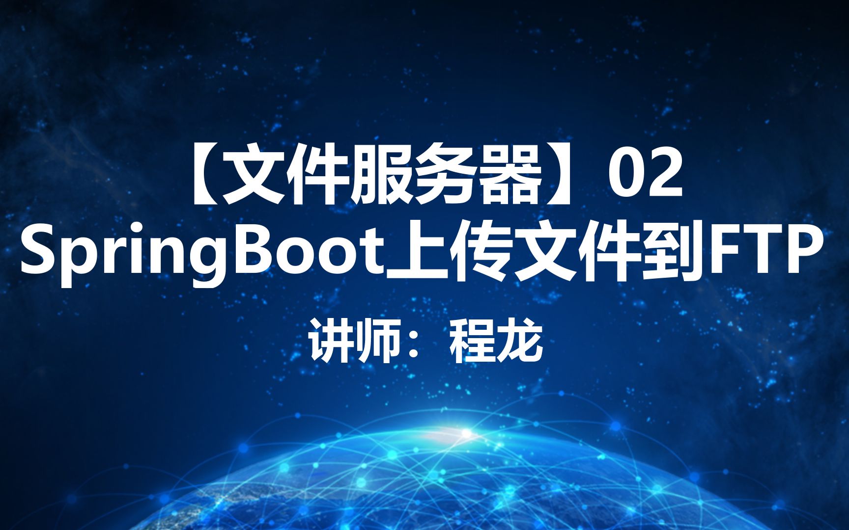 【文件服务器】02.SpringBoot上传文件到FTP哔哩哔哩bilibili