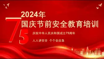 下载视频: 人人讲安全！2024年国庆节前安全教育培训全员意识提升ppt #安全教育 #安全责任 #国庆