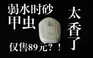 Download Video: 89元耳机什么水平？玩游戏听音乐居然都不差，弱水时砂甲虫半入耳式无线蓝牙耳机！真香啊