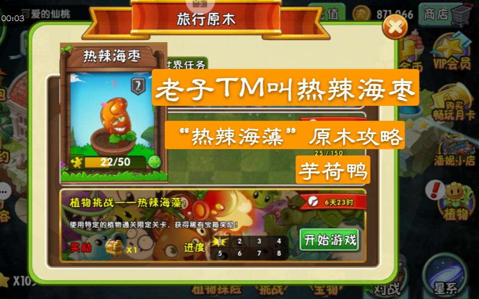【pvz2】"热辣海藻"原木攻略之我真的叫热辣海枣