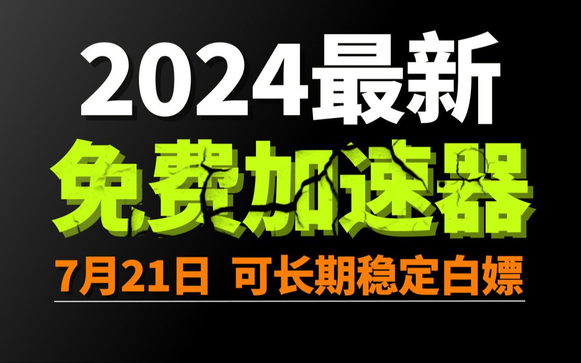 7月21日最新加速器推荐,2024最好用的免费游戏加速器下载!白嫖雷神加速器、AK加速器、UU加速器、NN加速器、迅游加速器等加速器主播口令兑换码...