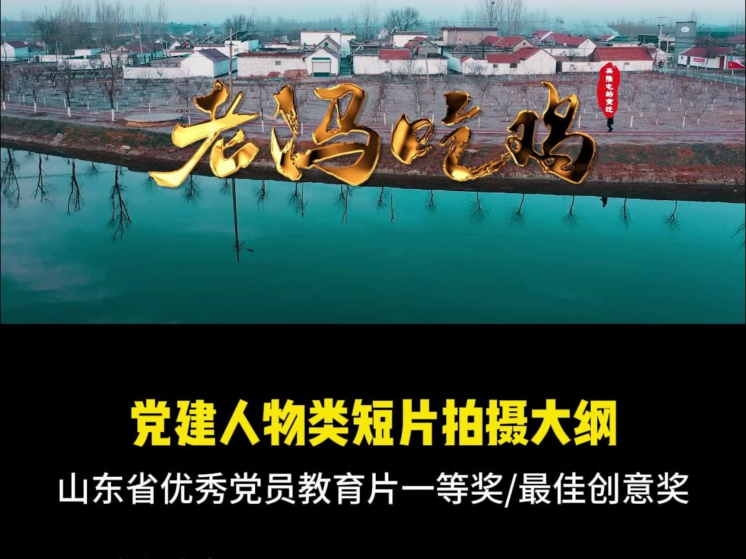 党建人物类短片拍摄大纲分享老冯吃鸡(获得山东省优秀党员教育片一等奖/最佳创意奖)哔哩哔哩bilibili