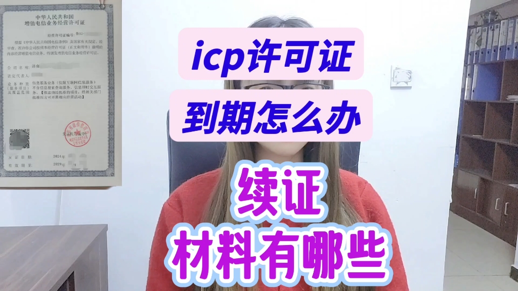 icp许可证到期怎么办,续证需要那些材料?哔哩哔哩bilibili