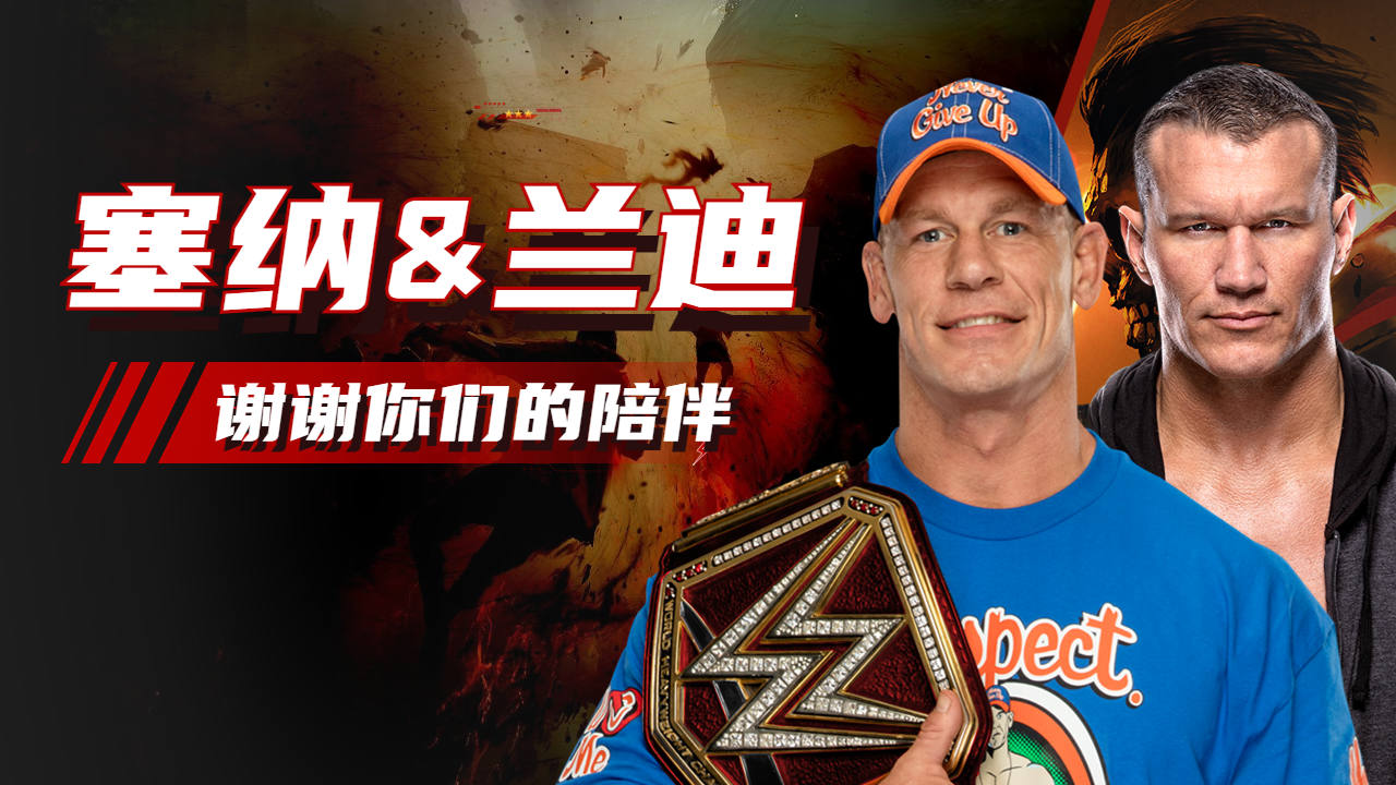 谢谢你们约翰塞纳&兰迪奥顿,我想你们了