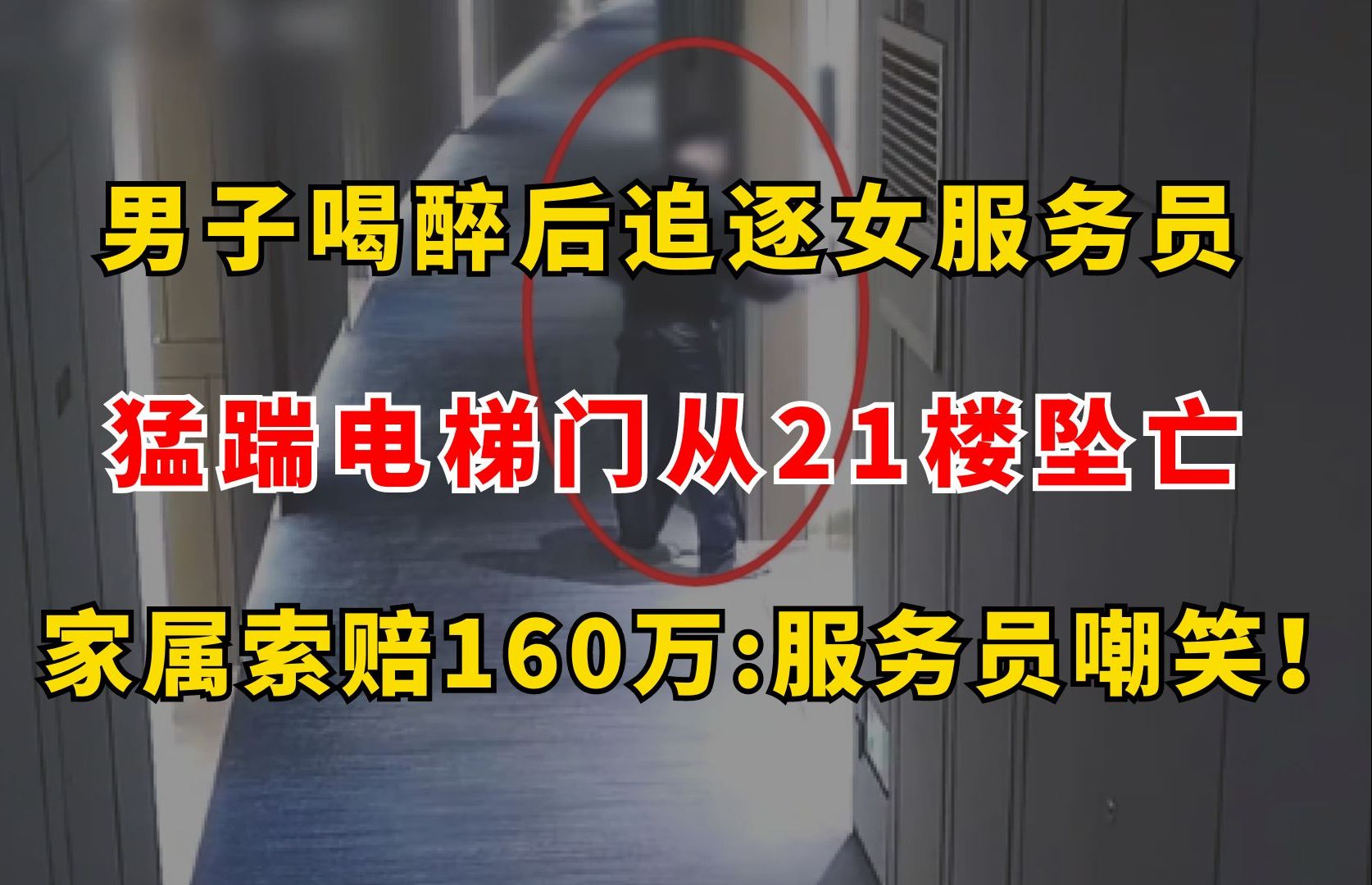 醉酒男追逐女服务员,猛踹电梯坠亡,家属索赔160万:都怪服务员嘲笑!哔哩哔哩bilibili