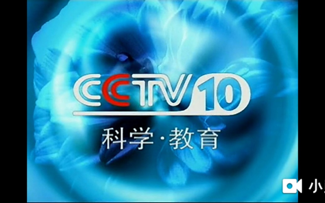 2001年cctv10央視科學教育頻道宣傳片(1)(2001.07.09-2003.04.30)