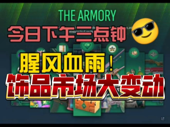 【CS2】今日!下午三点!cncs市场大的要来了!网络游戏热门视频