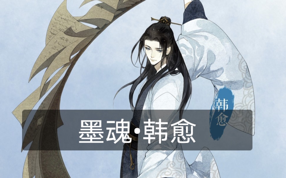 墨魂手游韩愈单人cut传音溯源溯流追源cv赵岭