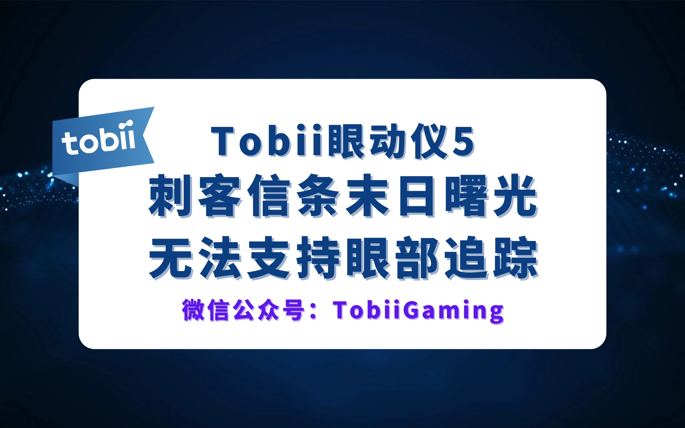 [图]非常遗憾刺客信条末日曙光没有适配眼部追踪｜TobiiGaming