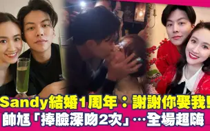 Download Video: 吴姗儒结婚1周年：谢谢你娶我！帅夫「捧脸深吻2次」…全场超嗨