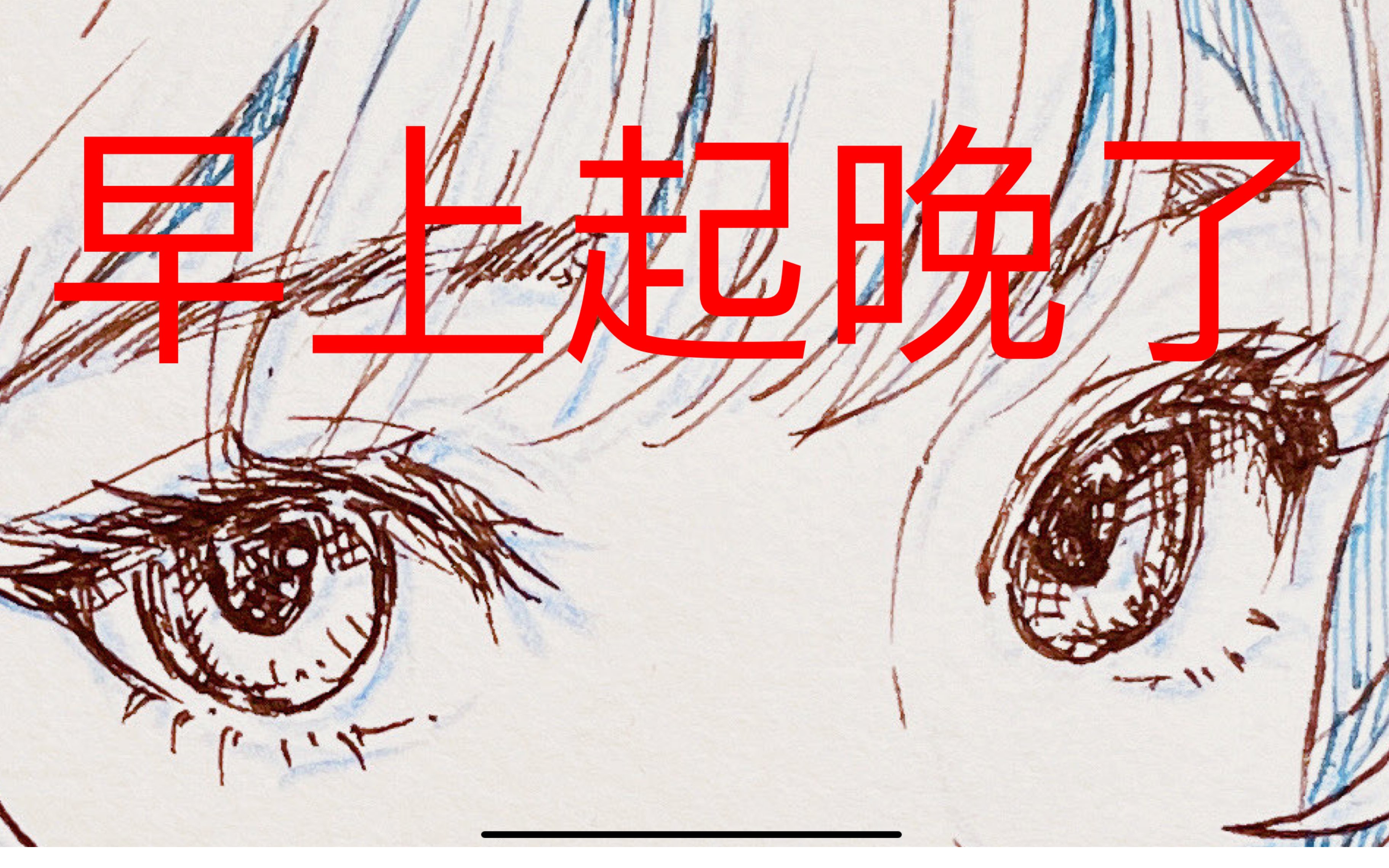 天啊,起晚了,要迟到了!