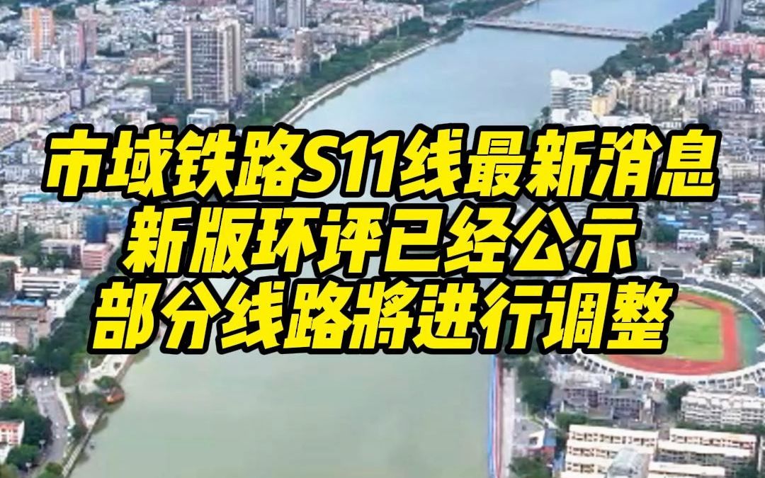 啥?成德市域铁路S11线,德阳市区内部分线路将进行调整!改道后的方案是这样的……哔哩哔哩bilibili