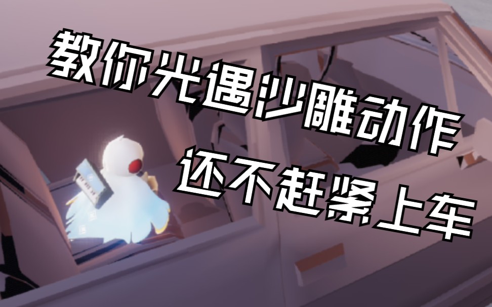 光遇教你几个光遇沙雕动作