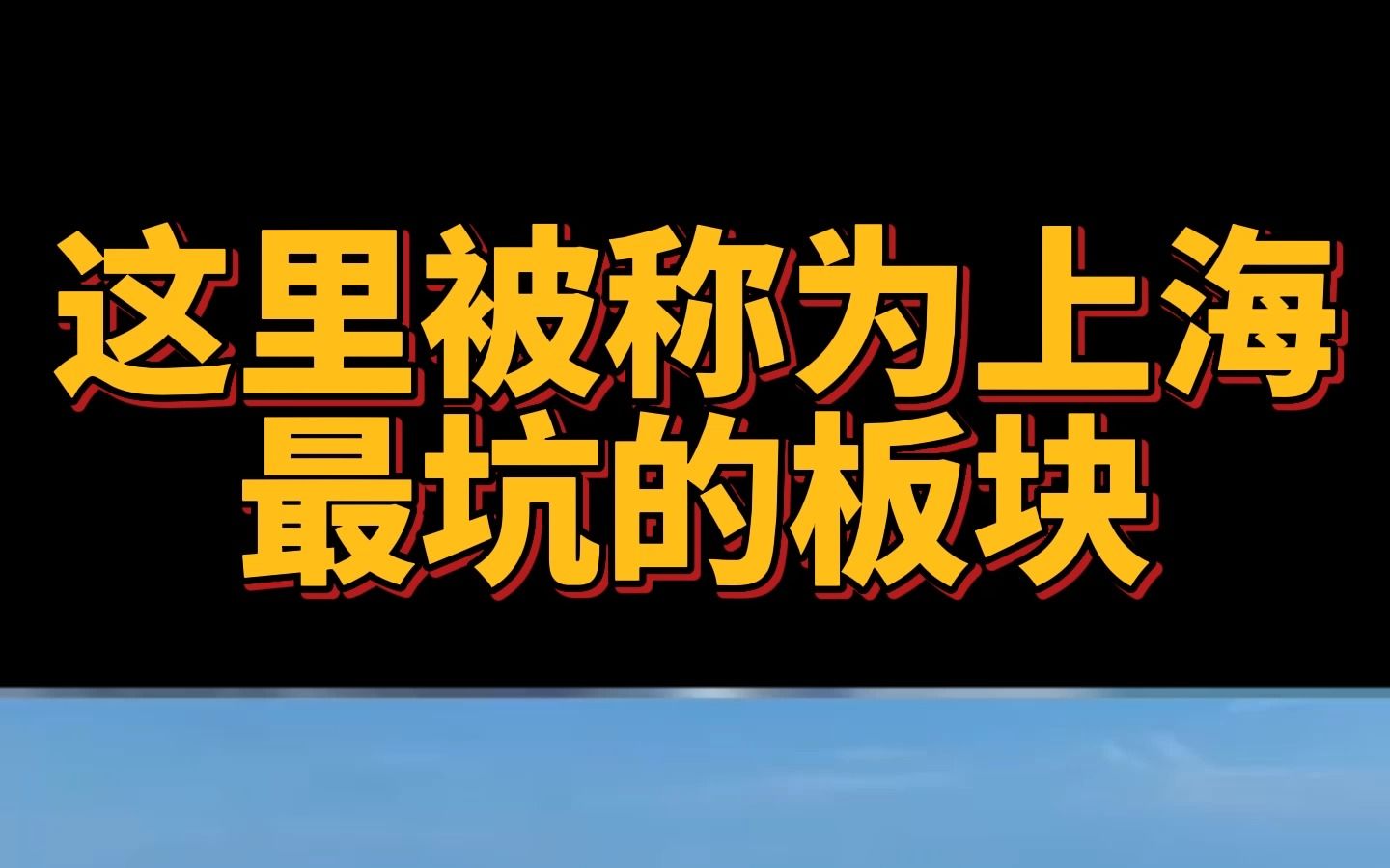 这里被称为全上海最坑的板块哔哩哔哩bilibili