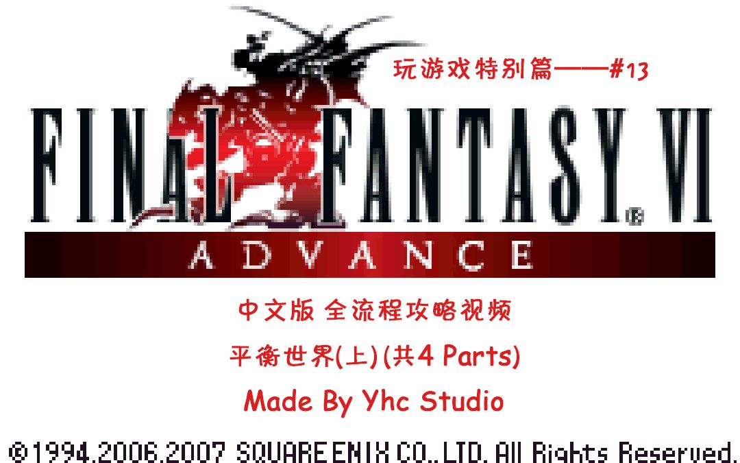 GBA 最终幻想6 Advance 全流程攻略 Part 1/4:前期不练级,也能玩的很猛?(详见简介)哔哩哔哩bilibili