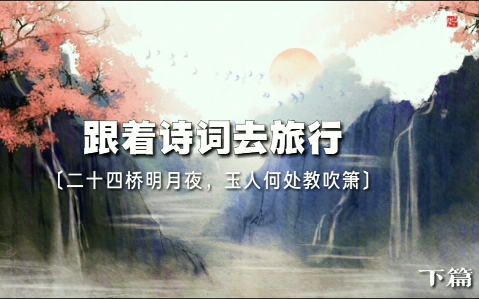 诗词里的风景名胜哔哩哔哩bilibili