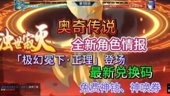 Download Video: 【奥奇传说】13号新角色情报，创系肉盾来了！最新兑换码分享，免费领神钻召唤券