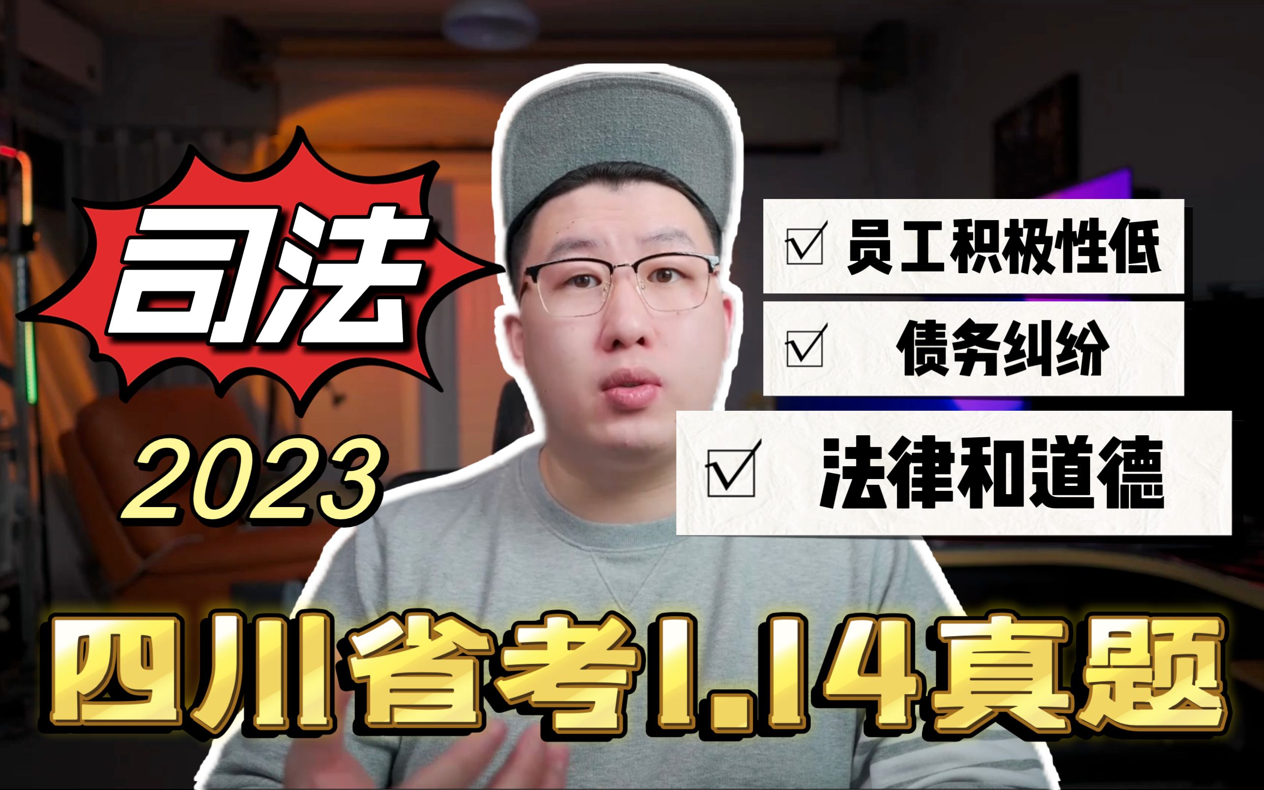 【四川省考】1月14日四川省考公安,检察系统岗位真题作答,对法律和道德的认知.哔哩哔哩bilibili