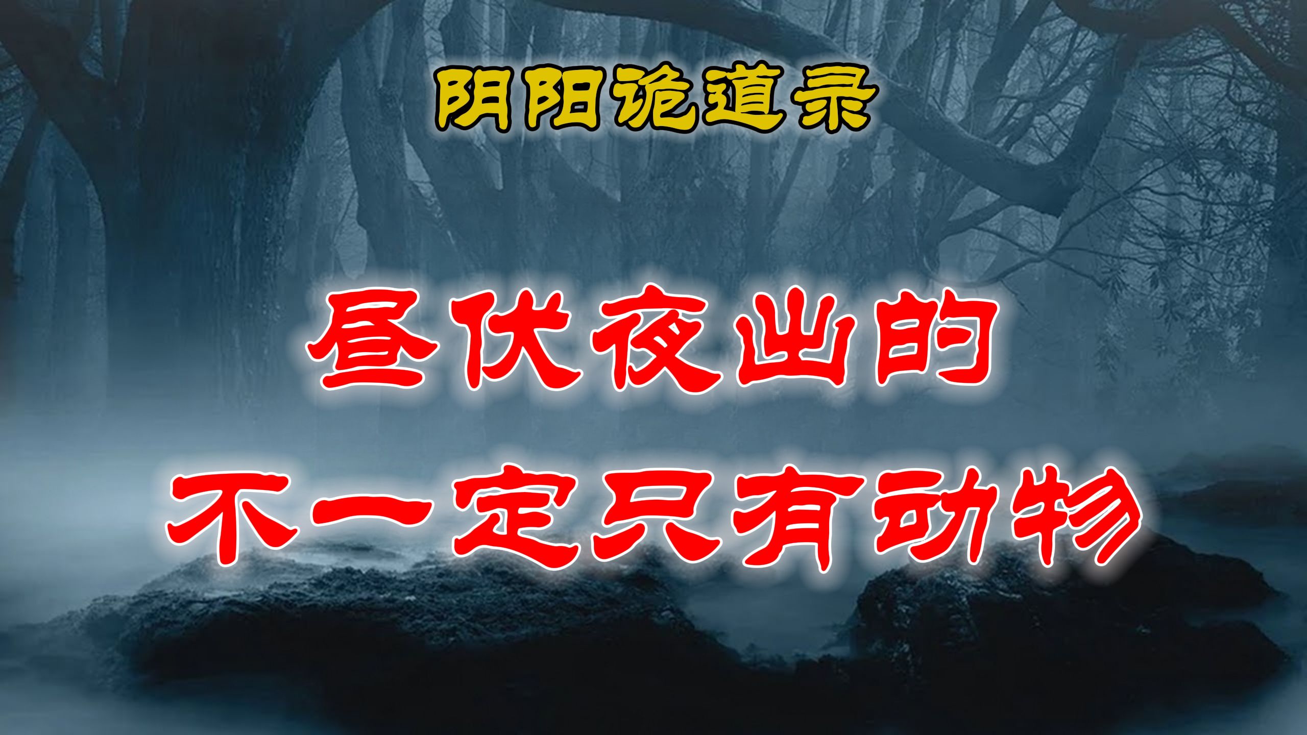 [图]【山村鬼谈】 民间灵异故事，没事不要深夜瞎溜达，昼伏夜出的不一定只有动物、阴阳灵异、奇闻怪谈、恐怖悬疑、诡秘校园，都市传闻