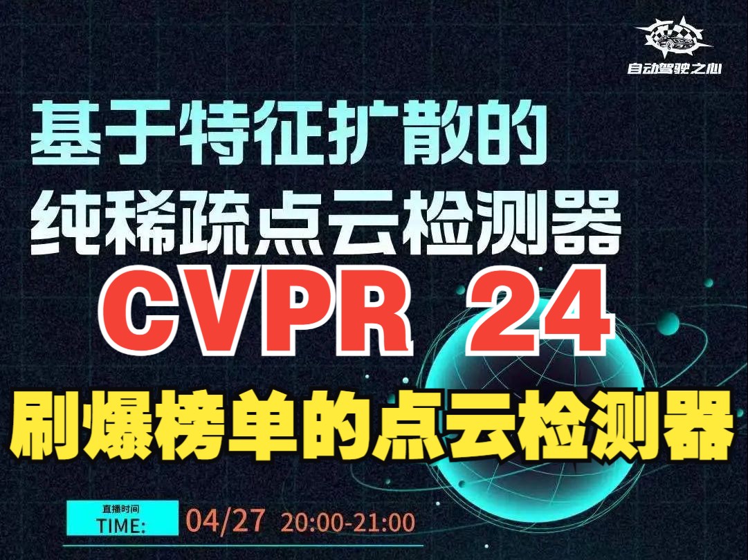 【CVPR 2024】刷爆榜单!SAFDNet:纯稀疏点云检测问鼎Waymo哔哩哔哩bilibili