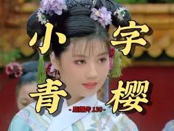 Download Video: 【甄嬛传130】皇后和三阿哥的母子关系到底怎样？