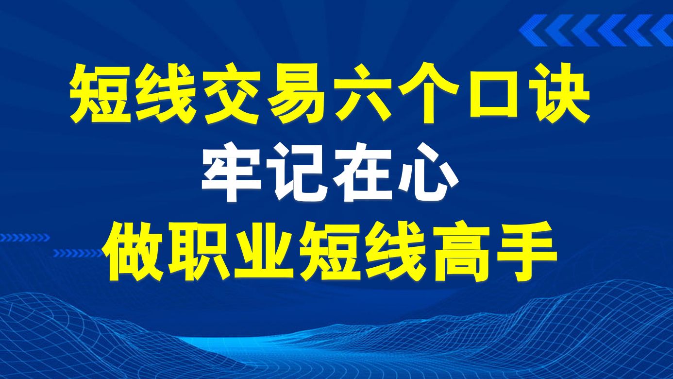 [图]短线交易六个口诀，一旦掌握短线买卖点，就离高手越来越近