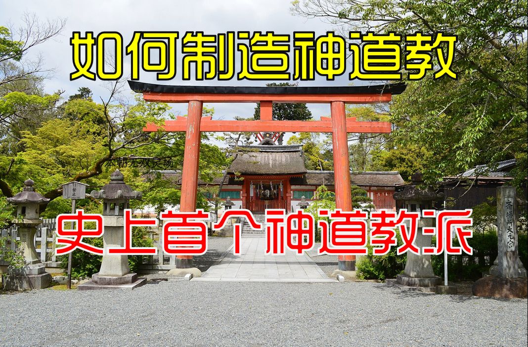 日本神道史(十):制造神道教吉田唯一神道的诞生哔哩哔哩bilibili