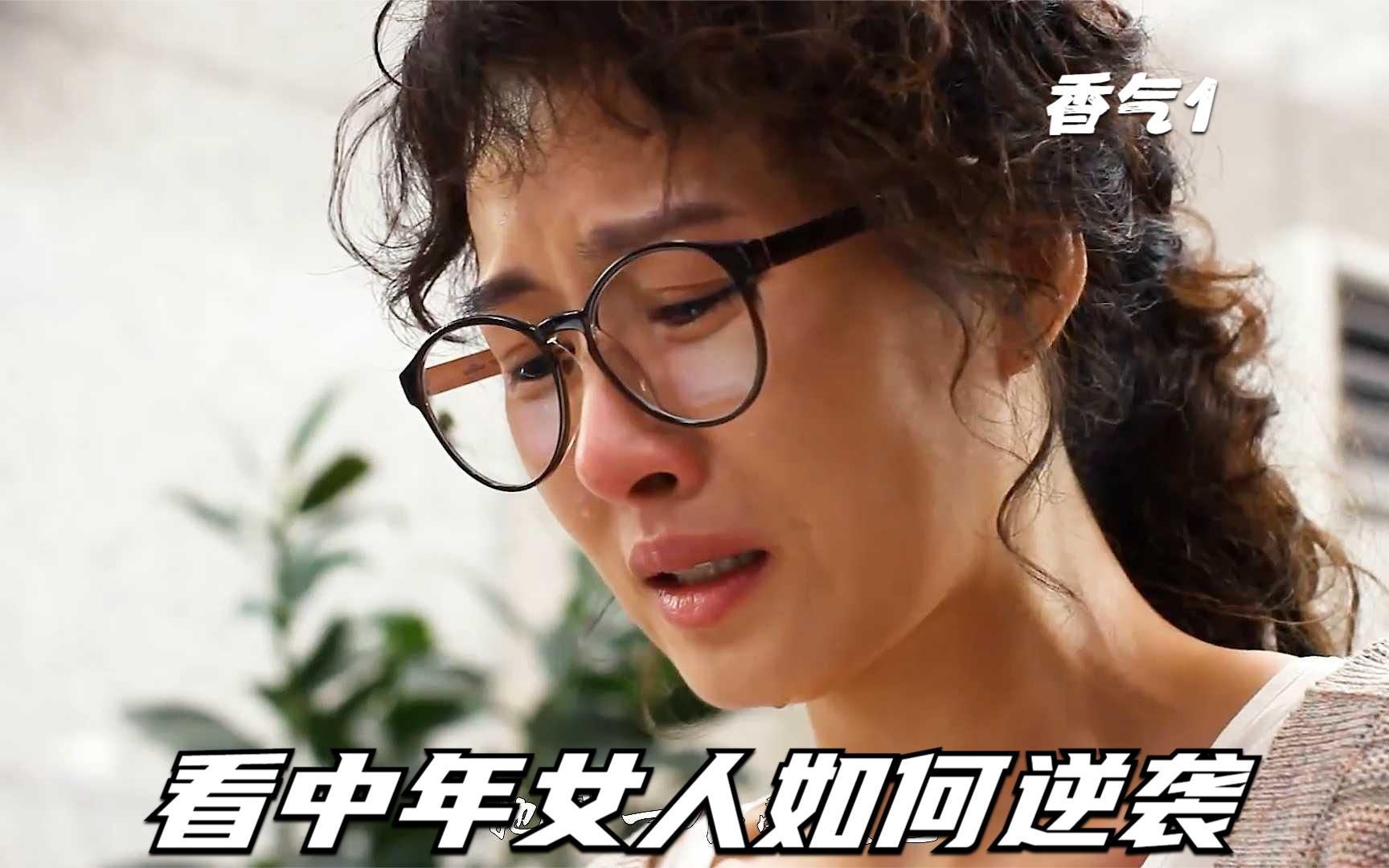 韩版余欢水,得绝症后逆袭的中年女人,倒霉到极点时真的会转运_哔哩