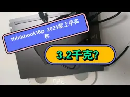 上手实拍联想thinkbook16p 2024款，i7+32g内存+RTX4060独显，2.2kg+1.05kg重量，正常吗？