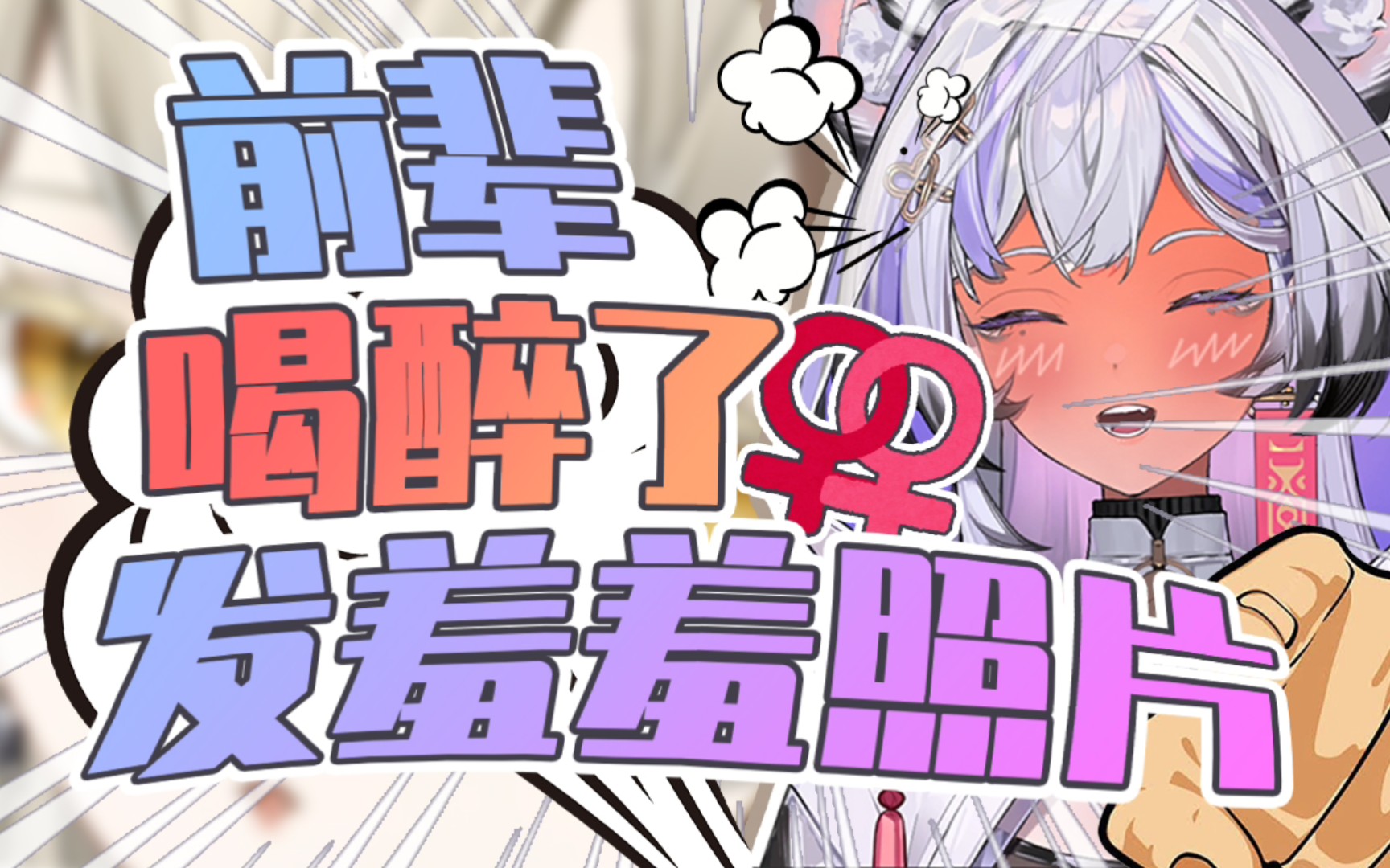 深夜醉酒了发照片?甚至还有高手!哔哩哔哩bilibili