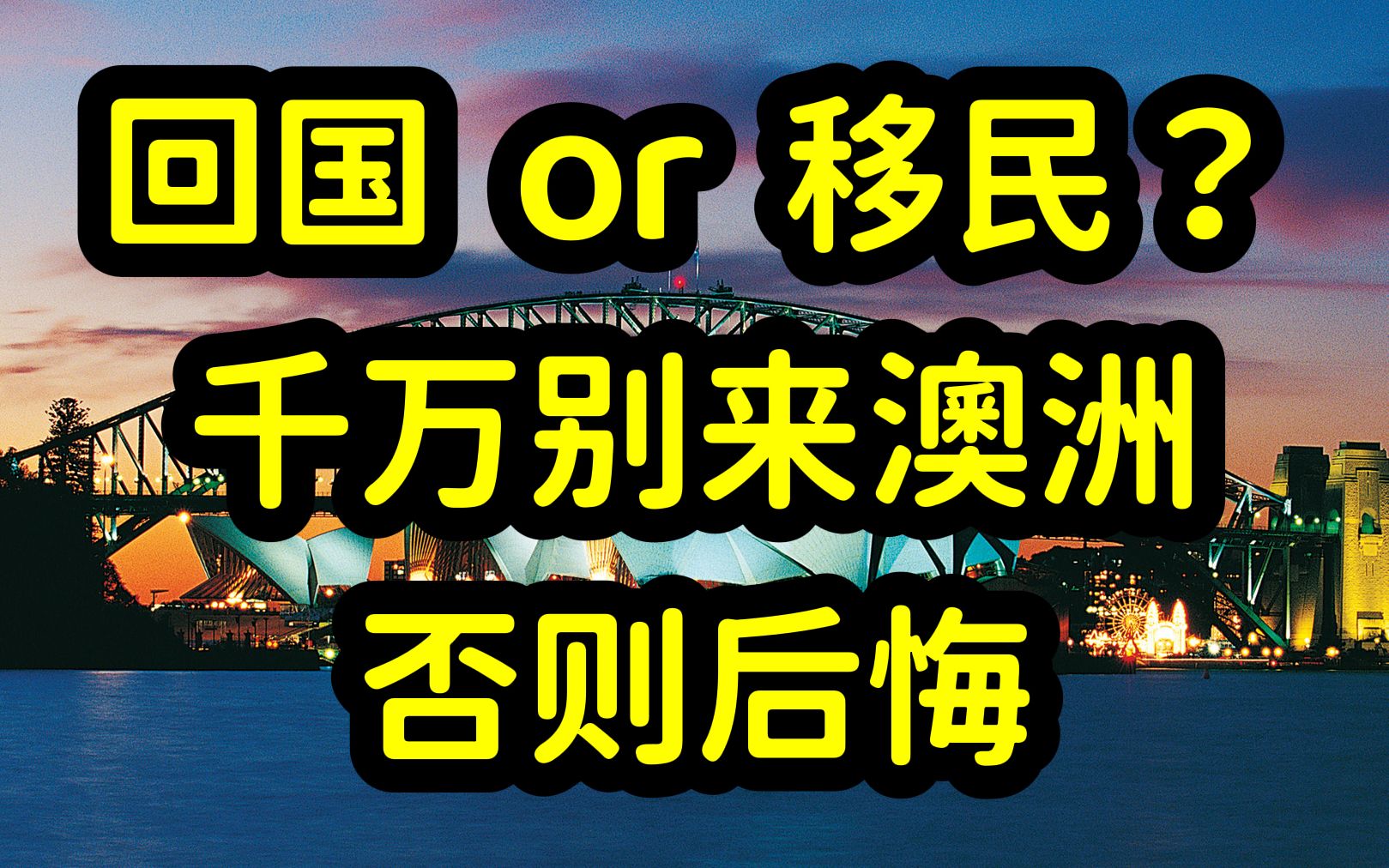 [图]澳洲不香了！大批留学生毕业回国，留学费用高，洋文凭水，移民难