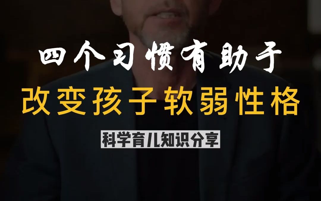 孩子总是逆来顺受,就教他养成这四个习惯,有助于改变软弱的性格哔哩哔哩bilibili