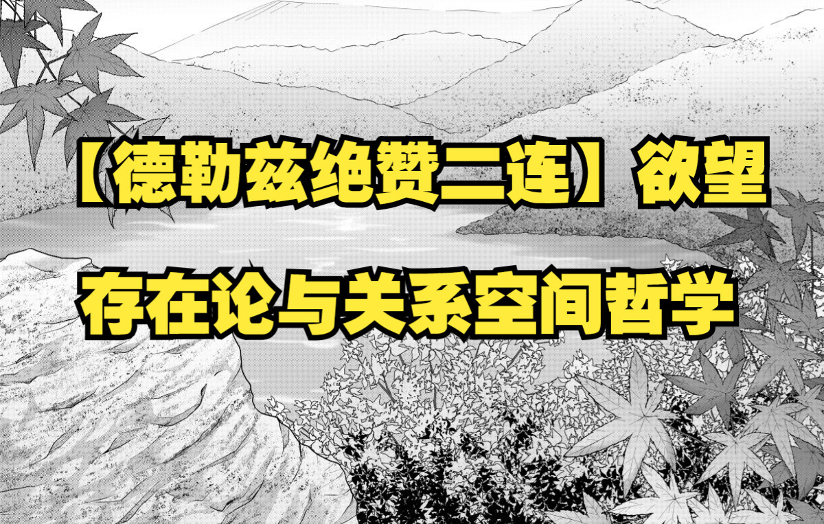 [图]【德勒兹绝赞二连】欲望存在论与关系空间哲学