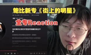 Video herunterladen: BOBBYNOPEACE新专《街上的明星》全专Reaction！大家评价如何？【说唱Reaction】