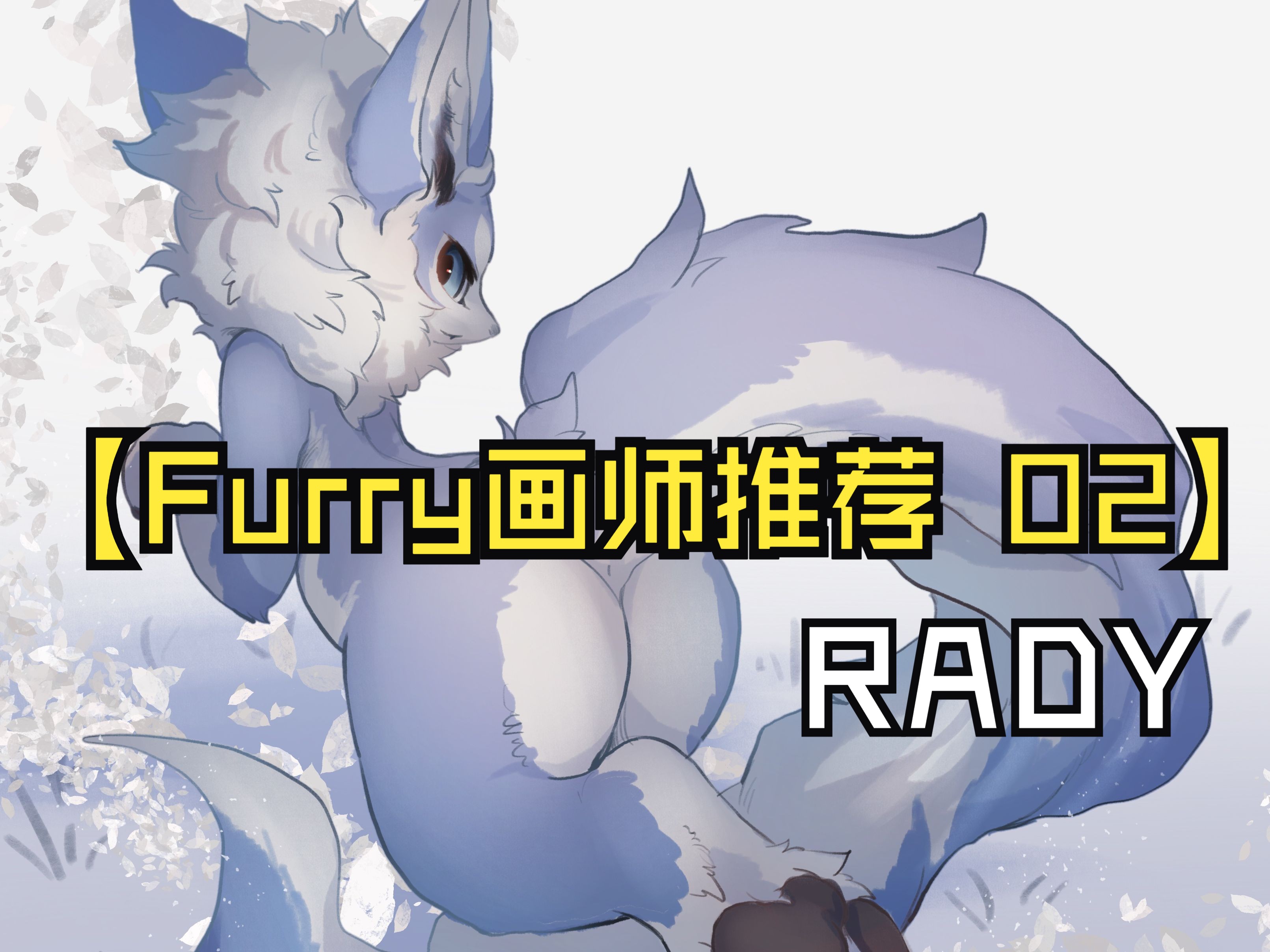 Rady 【Furry画师推荐 02】哔哩哔哩bilibili