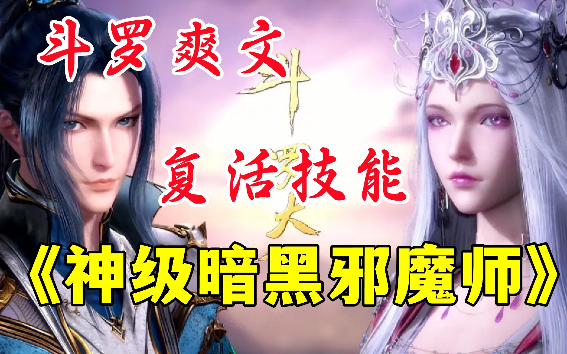 [图]斗罗爽文【神级暗黑邪魔师】我穿越到斗罗大陆开局觉醒神级暗黑邪魔虎武魂，开局被史莱克七怪疯狂追杀，可我自带复活技能....