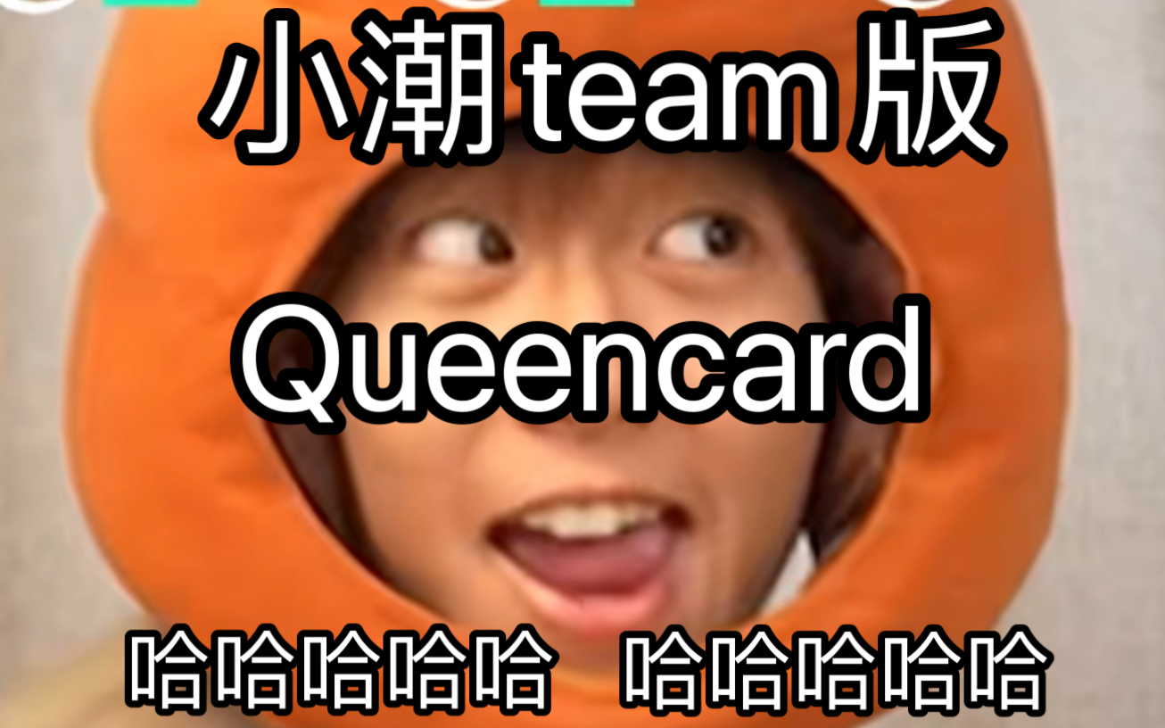 [图]【小潮院长】小潮 team版《Queencard》