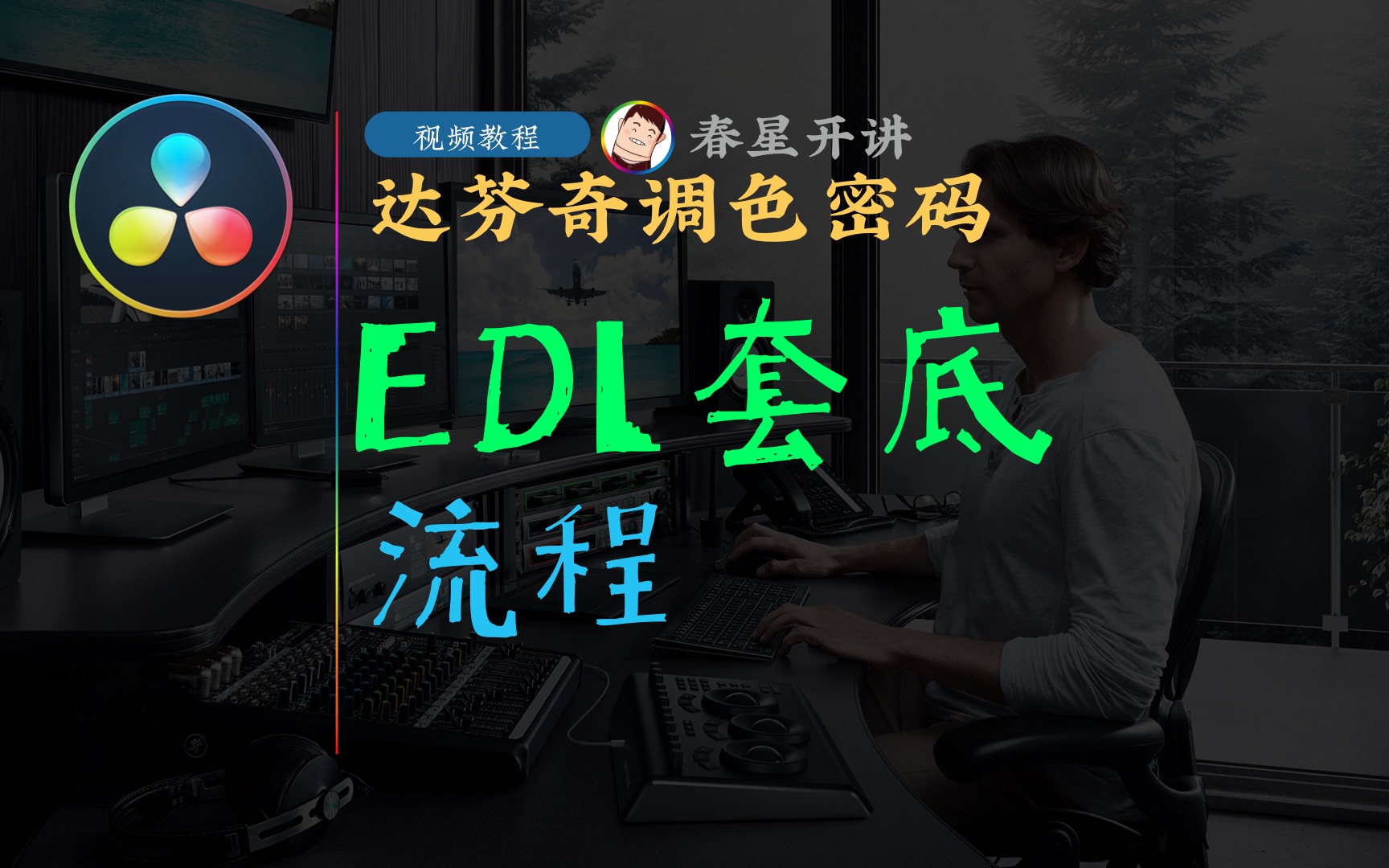 [图][春星开讲]达芬奇16调色密码0405-EDL套底