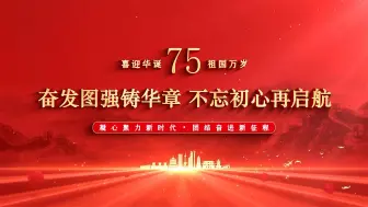 Download Video: 迎国庆演讲一等奖，热烈庆祝新中国成立75周年演讲比赛LED背景音乐视频