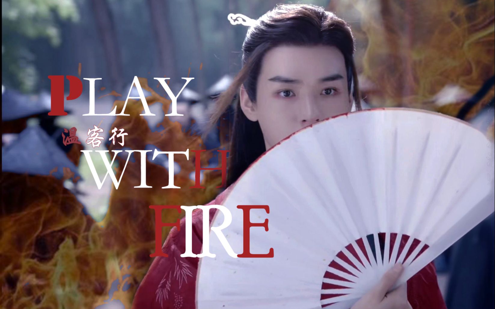 山河令温客行踩点燃向打戏温客行变脸日常29秒后燃向踩点打戏