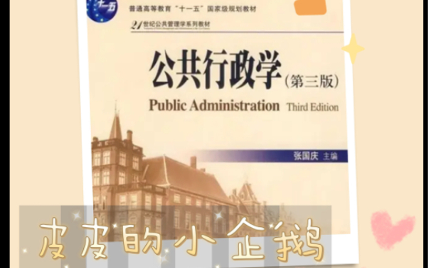 [图]【公共行政学】课程介绍｜悄咪咪的说（这书真的好厚啊！）