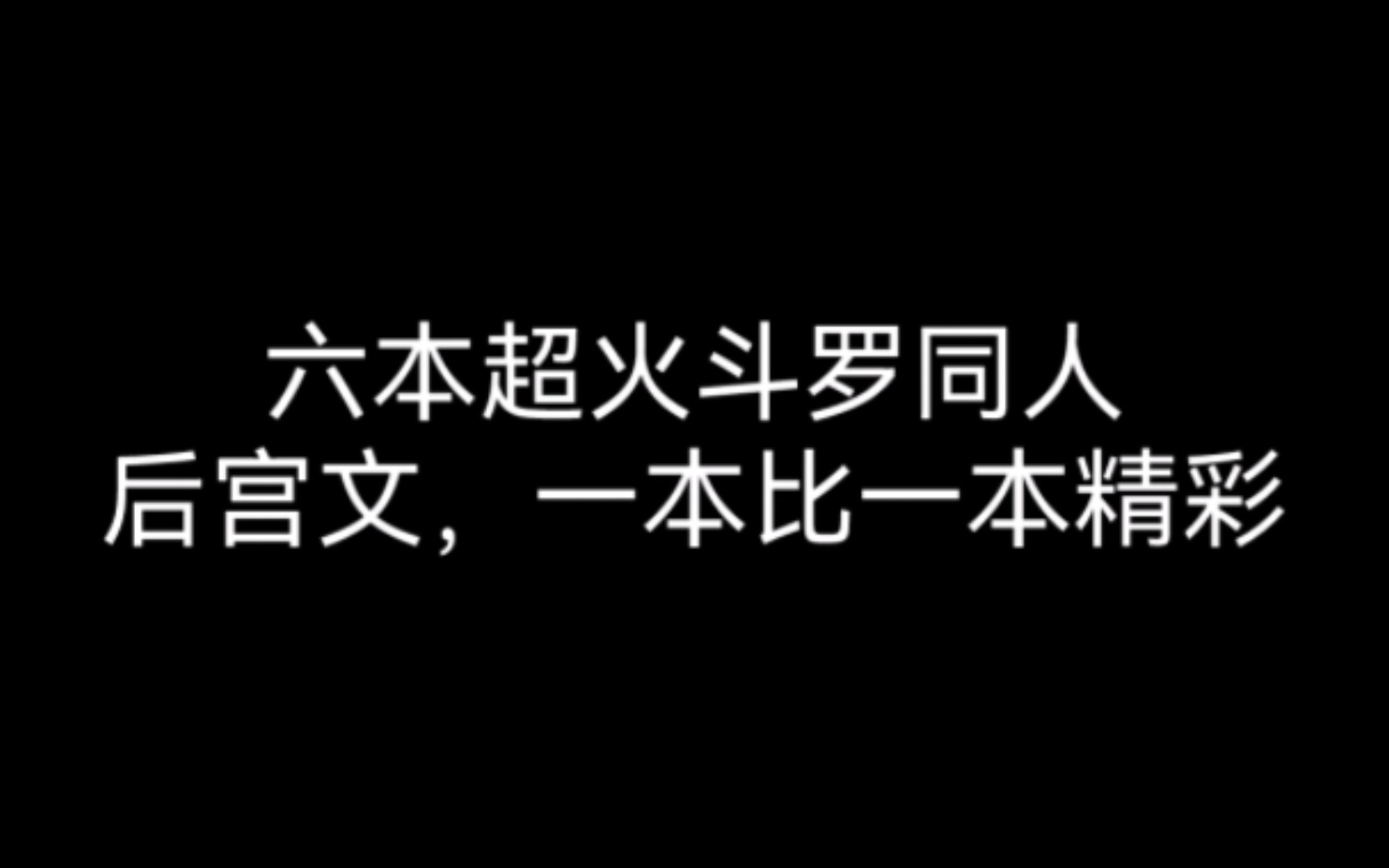 六本超火斗罗同人后宫文,碾压原著,将所有美女收入麾下哔哩哔哩bilibili