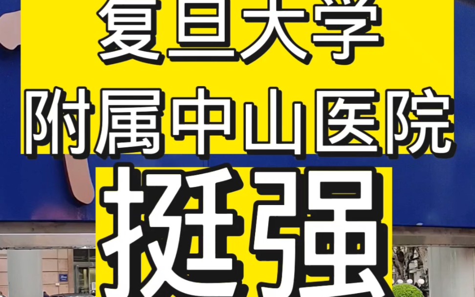 复旦大学附属中山医院挺强,上海陪诊师真实陪诊经历告诉您哔哩哔哩bilibili