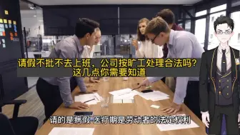 Download Video: 请假不批不去上班，公司按旷工处理合法吗？这几点你需要知道