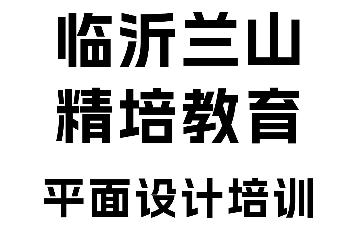 临沂平面设计培训班、PS美工、PR视频剪辑、CDR培训、AI培训班哔哩哔哩bilibili