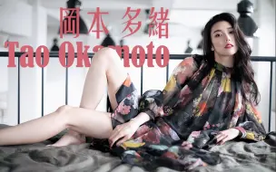 Download Video: “个人心目中的漫威亚裔选角天花板”—冈本多绪/Tao Okamoto Instagram【金刚狼】