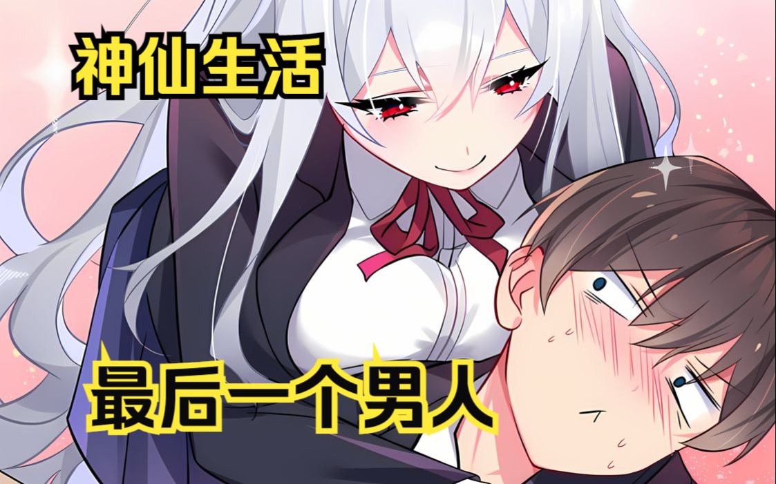 【最后一个男人】世界上仅存的一个男人,究竟过着怎么样的神仙日子?