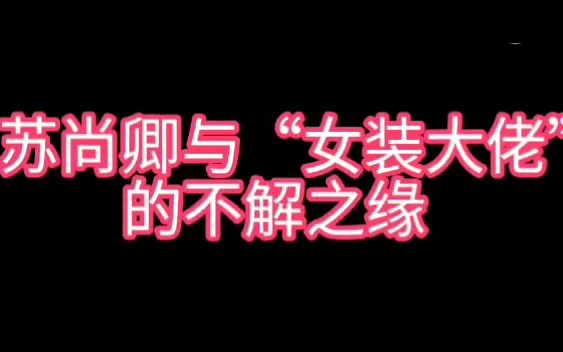 [图]【声优都是怪物】苏尚卿与“女装”的不解之缘